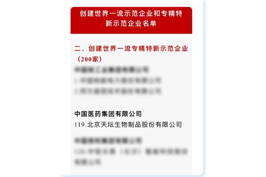 天壇生物入選國(guó)資委創(chuàng)建世界一流專精特新示范企業(yè)名單