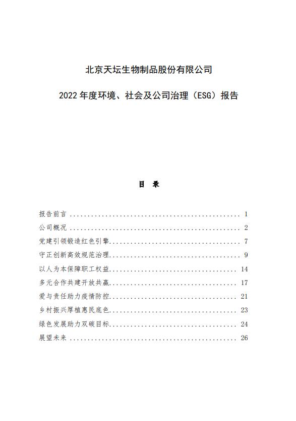 2022年度環(huán)境、社會(huì)及公司治理（ESG）報(bào)告