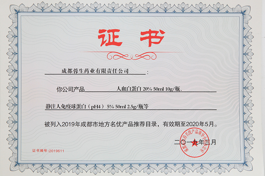 2019年成都市地方名優(yōu)產(chǎn)品推薦目錄（人白10g、靜丙2.5g）-成都蓉生