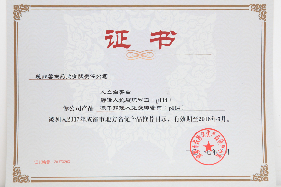 2017成都市地方名優(yōu)產(chǎn)品推薦目錄（人白、靜丙、凍干靜丙）