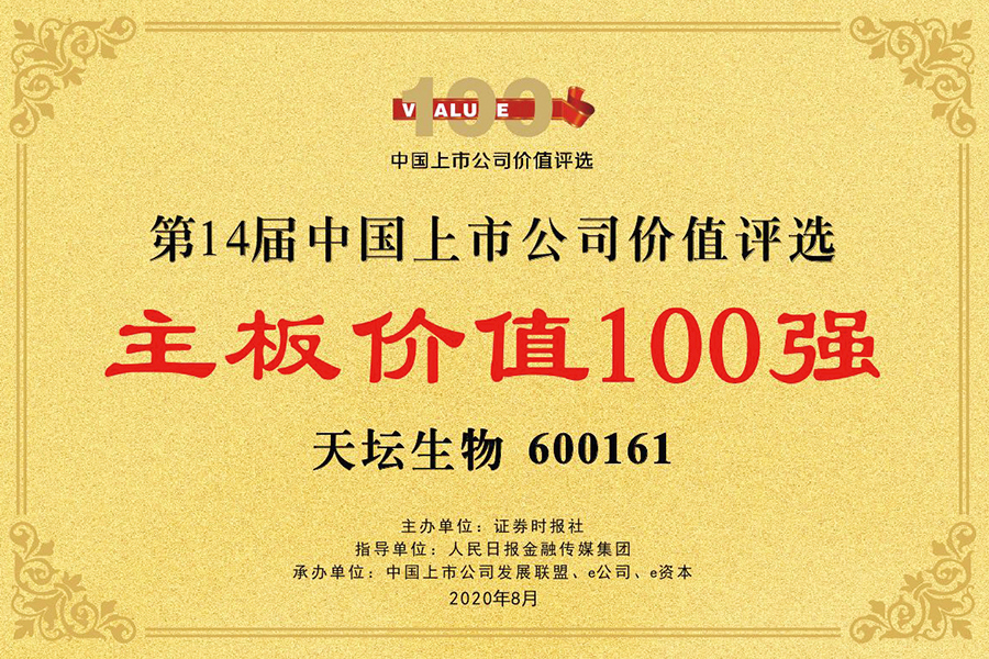 第十四屆中國(guó)上市公司價(jià)值評(píng)選“主板價(jià)值100強(qiáng)獎(jiǎng)”