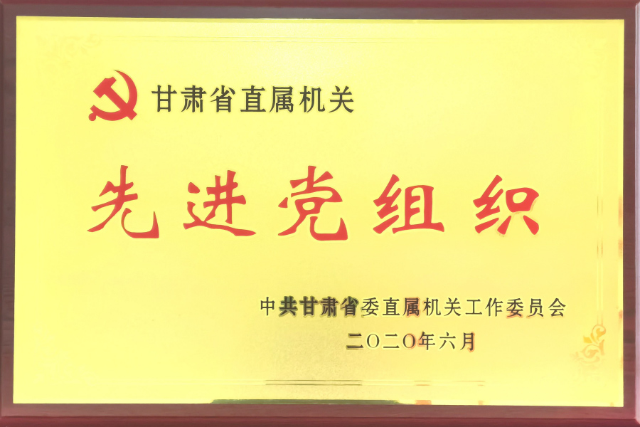 甘肅省直機(jī)關(guān)先進(jìn)黨組織-中國(guó)共產(chǎn)黨蘭州蘭生血液制品有限公司總支部委員會(huì)