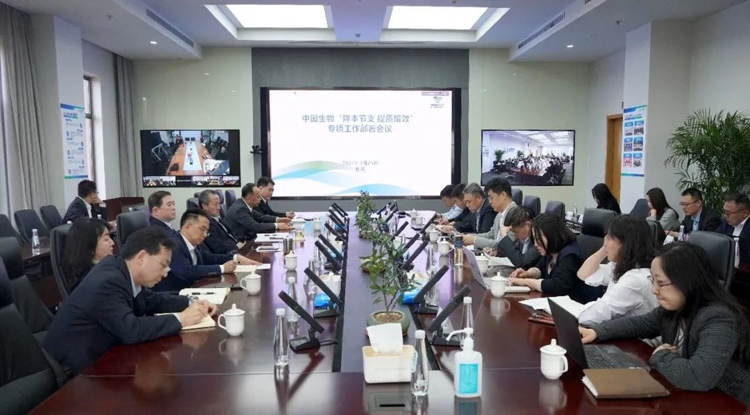 降本節(jié)支，提質(zhì)增效！中國生物專項會議部署