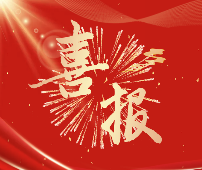 祝賀！研發(fā)中心獲評(píng)“中央企業(yè)先進(jìn)集體”