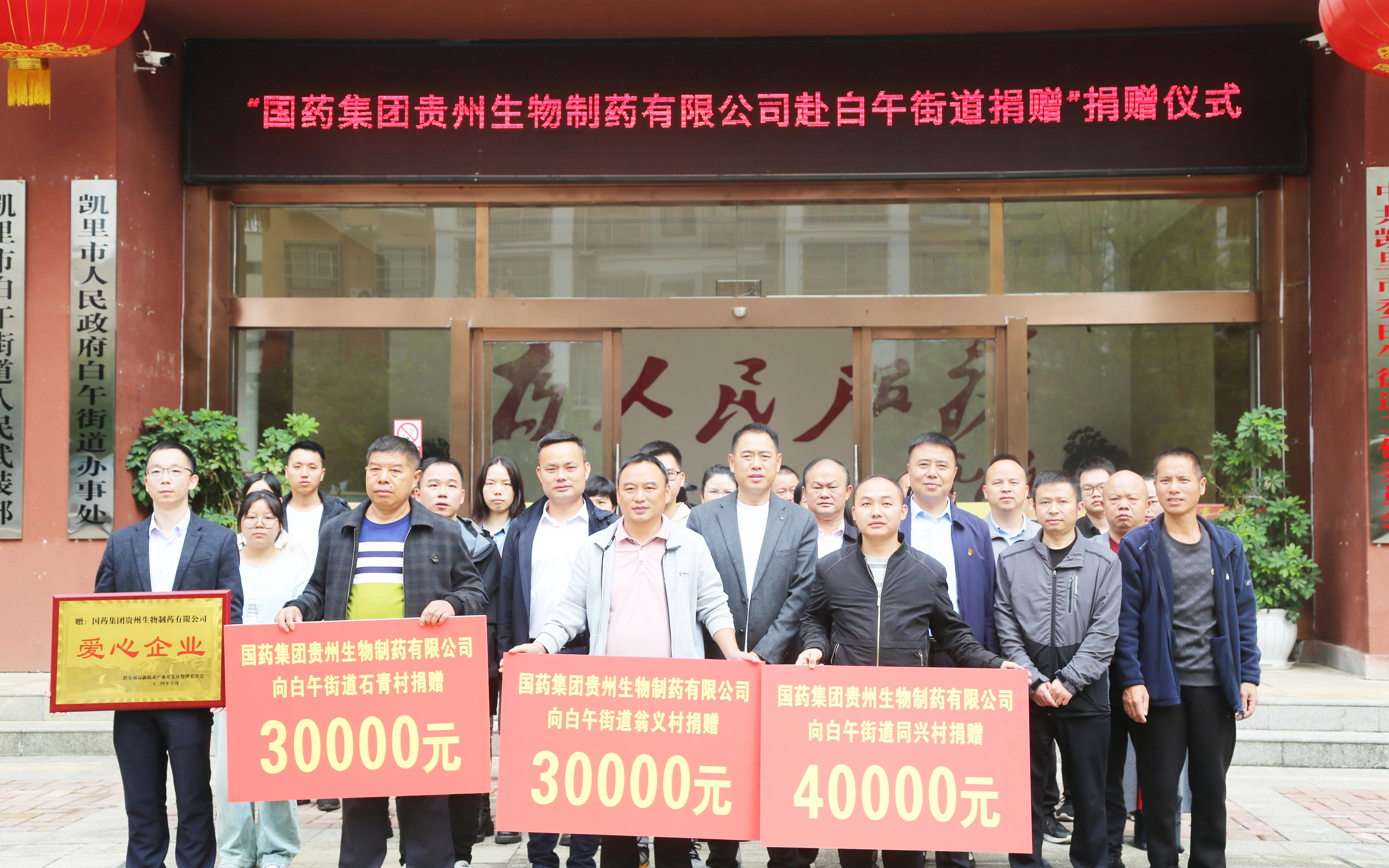 貴州生物制藥積極參與社會(huì)公益活動(dòng)，以愛(ài)助力鄉(xiāng)村振興
