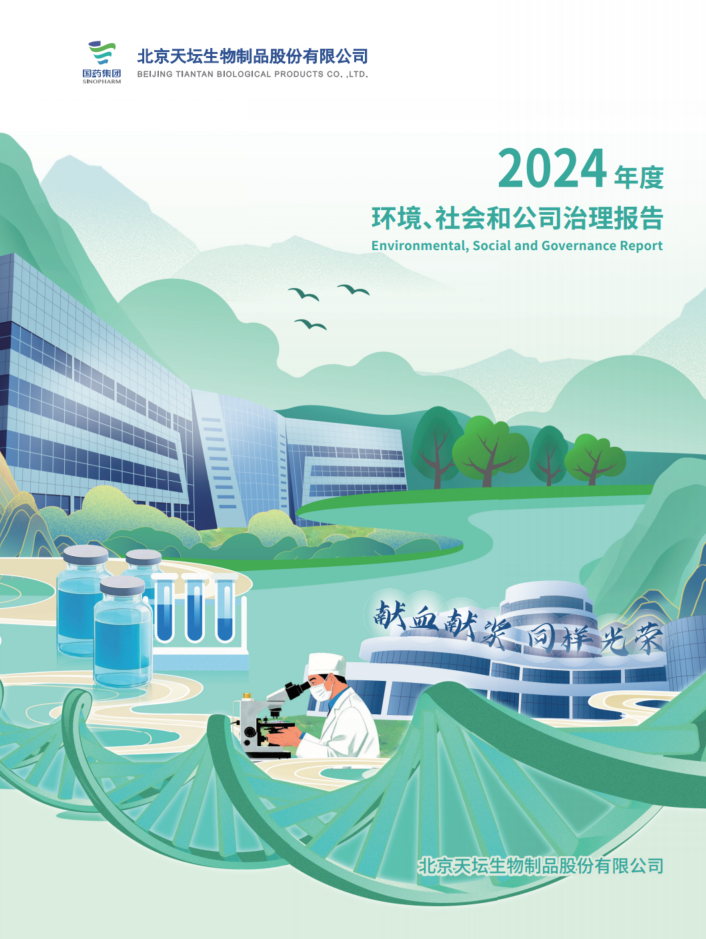 2024年度環(huán)境、社會(huì)及治理（ESG）報(bào)告