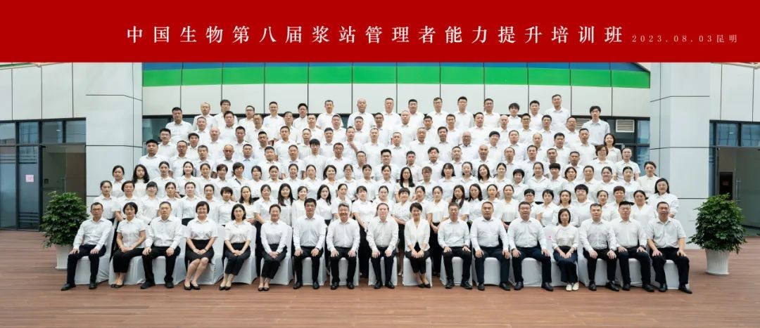 開班！中國生物第八屆漿站管理者能力提升培訓(xùn)班啟幕
