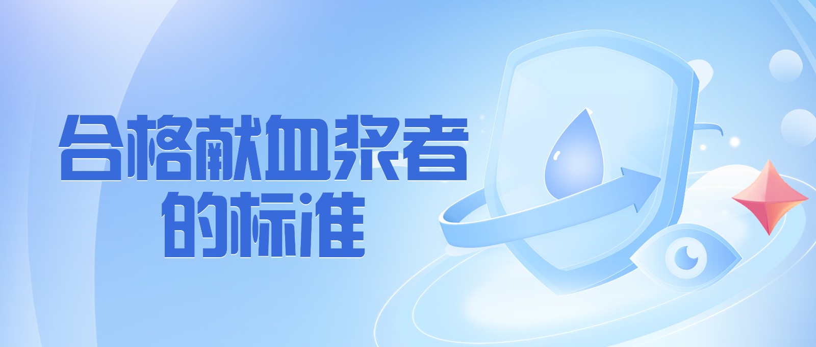獻(xiàn)血漿有哪些要求？